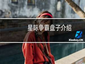 星际争霸盘子介绍
