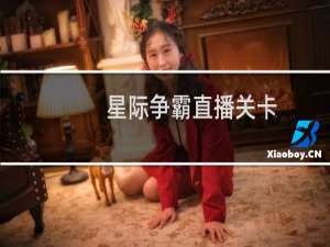 星际争霸直播关卡