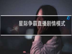 星际争霸直播剧情模式