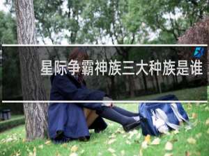 星际争霸神族三大种族是谁