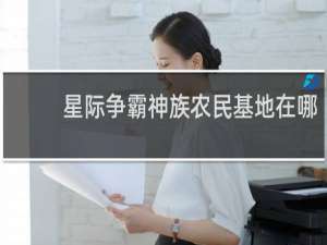 星际争霸神族农民基地在哪