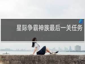 星际争霸神族最后一关任务