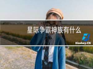 星际争霸神族有什么