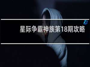 星际争霸神族第18期攻略