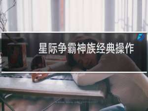 星际争霸神族经典操作