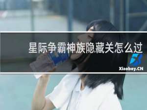 星际争霸神族隐藏关怎么过