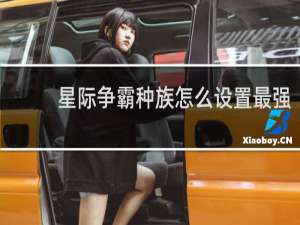 星际争霸种族怎么设置最强
