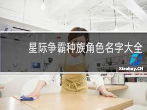 星际争霸种族角色名字大全