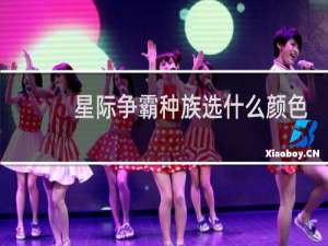 星际争霸种族选什么颜色