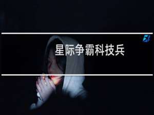 星际争霸科技兵
