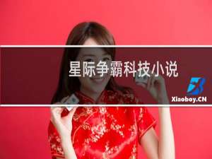 星际争霸科技小说