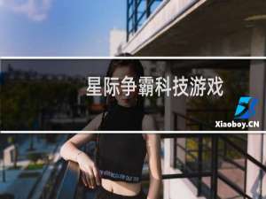 星际争霸科技游戏