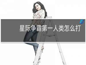 星际争霸第一人类怎么打