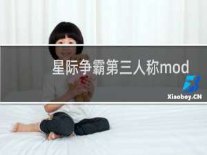 星际争霸第三人称mod