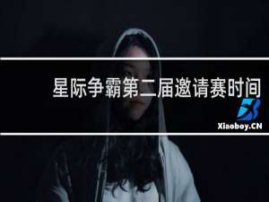 星际争霸第二届邀请赛时间