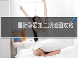 星际争霸第二期地图攻略