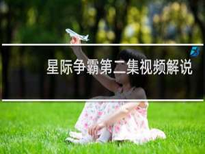 星际争霸第二集视频解说