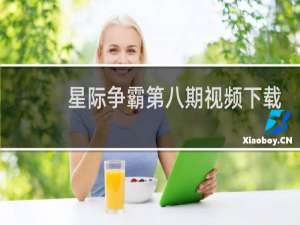 星际争霸第八期视频下载