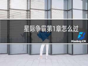 星际争霸第1章怎么过