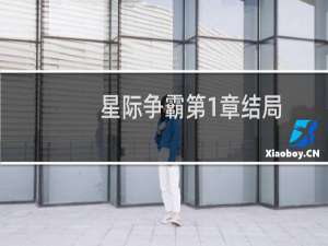 星际争霸第1章结局