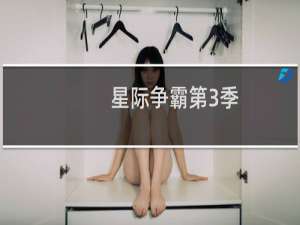 星际争霸第3季