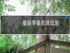星际争霸纸牌玩法