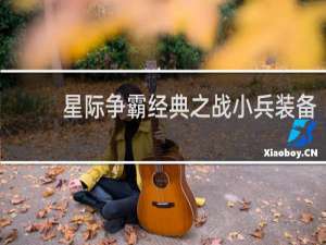 星际争霸经典之战小兵装备