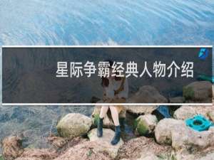 星际争霸经典人物介绍
