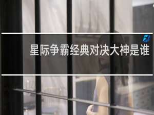 星际争霸经典对决大神是谁