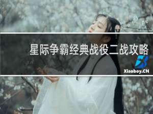 星际争霸经典战役二战攻略