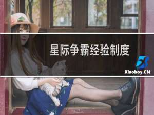 星际争霸经验制度