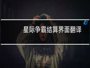 星际争霸结算界面翻译