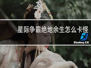 星际争霸绝地余生怎么卡怪