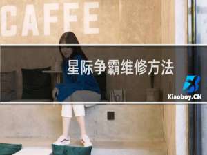 星际争霸维修方法