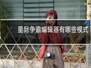 星际争霸编辑器有哪些模式