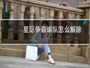星际争霸编队怎么解除