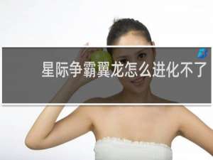 星际争霸翼龙怎么进化不了