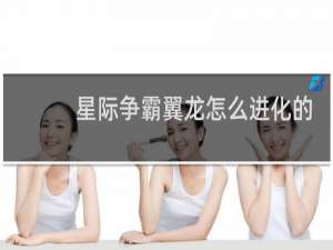 星际争霸翼龙怎么进化的