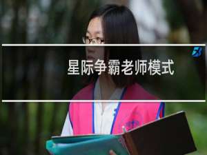 星际争霸老师模式
