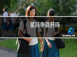 星际争霸肝吗