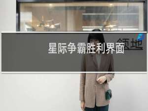 星际争霸胜利界面