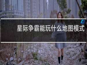 星际争霸能玩什么地图模式