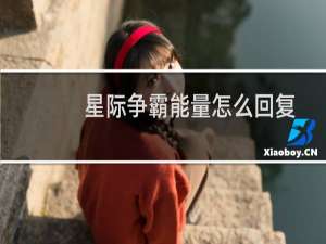 星际争霸能量怎么回复