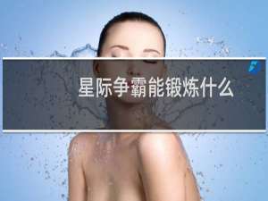 星际争霸能锻炼什么