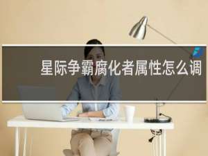 星际争霸腐化者属性怎么调
