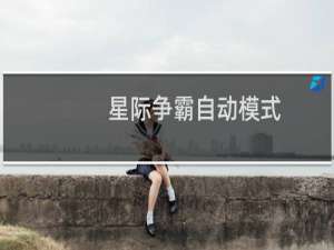 星际争霸自动模式