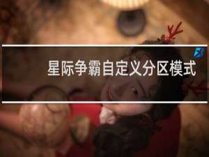 星际争霸自定义分区模式