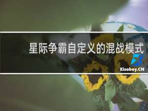 星际争霸自定义的混战模式