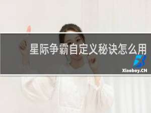 星际争霸自定义秘诀怎么用