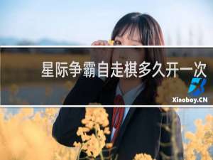 星际争霸自走棋多久开一次